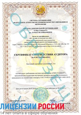 Образец сертификата соответствия аудитора Образец сертификата соответствия аудитора №ST.RU.EXP.00014299-2 Алдан Сертификат ISO 14001